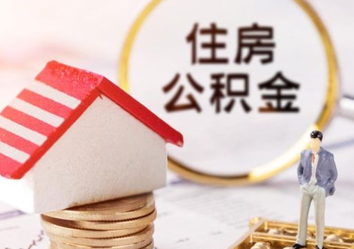 金华北京离职公积金代办（北京住房公积金离职提取流程）