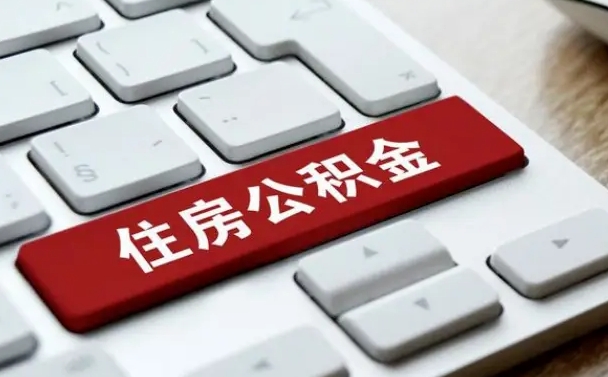 金华上海住房公积金提取流程（上海住房公积金提取流程2021）